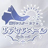 猫耳シスターカフェ　リディアベール