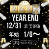 🎍年末年始のお知らせ🎍