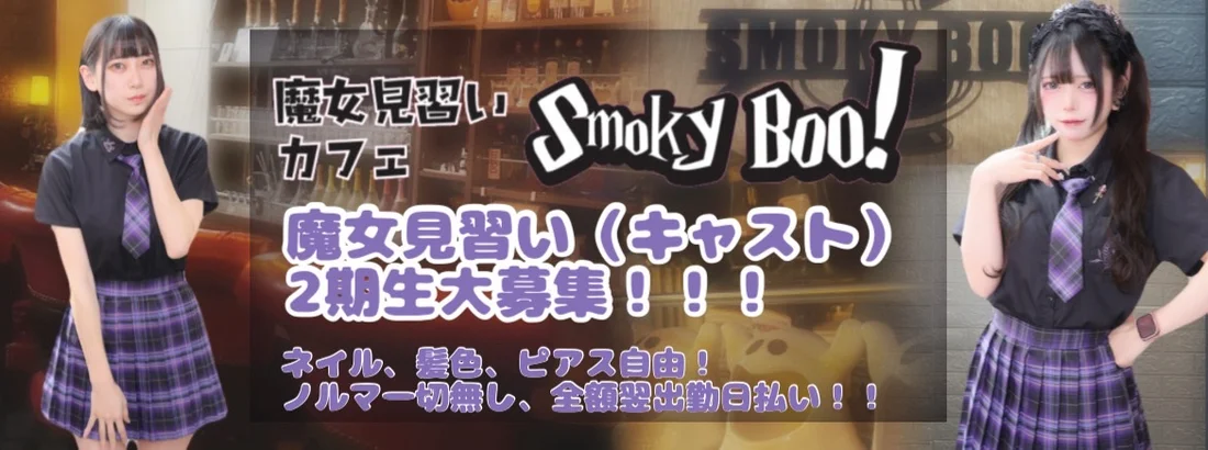 魔女見習いカフェSmokyBoo!