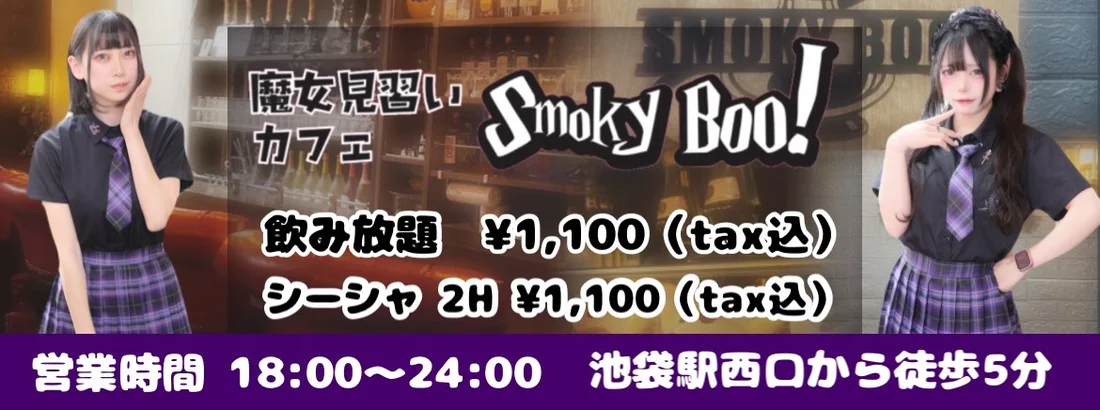 魔女見習いカフェSmokyBoo!