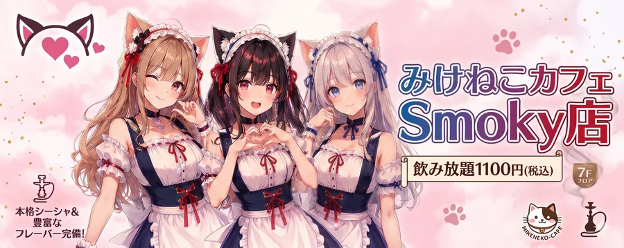 みけねこカフェSmoky店
