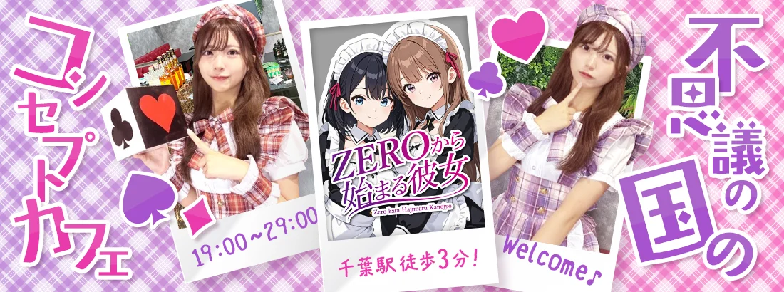 ZEROから始まる彼女