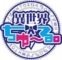 異世界ちゅ～る。