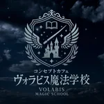 ヴォラビス魔法学校