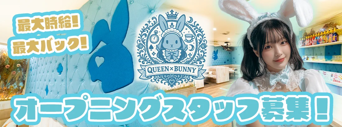 QUEEN×BUNNY -クイーンバニー-