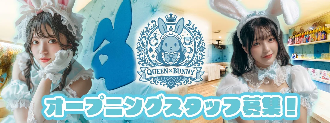 QUEEN×BUNNY -クイーンバニー-