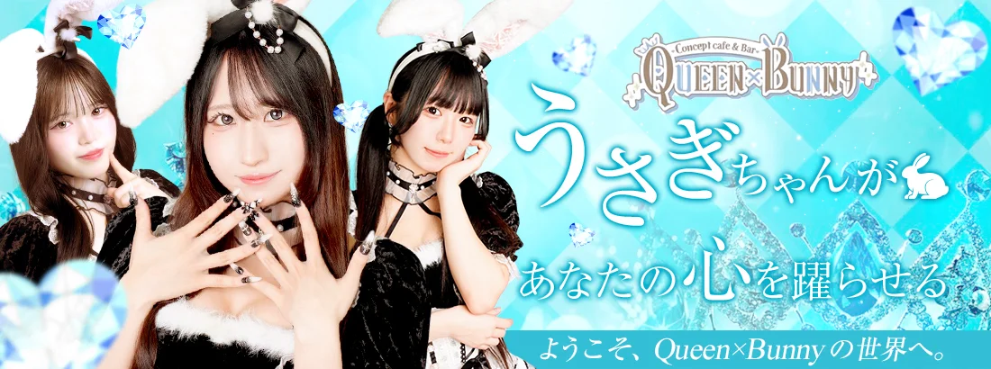 QUEEN×BUNNY -クイーンバニー-