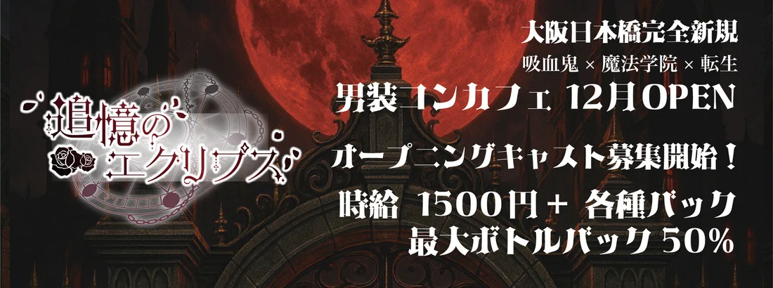 追憶のエクリプス