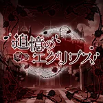 追憶のエクリプス