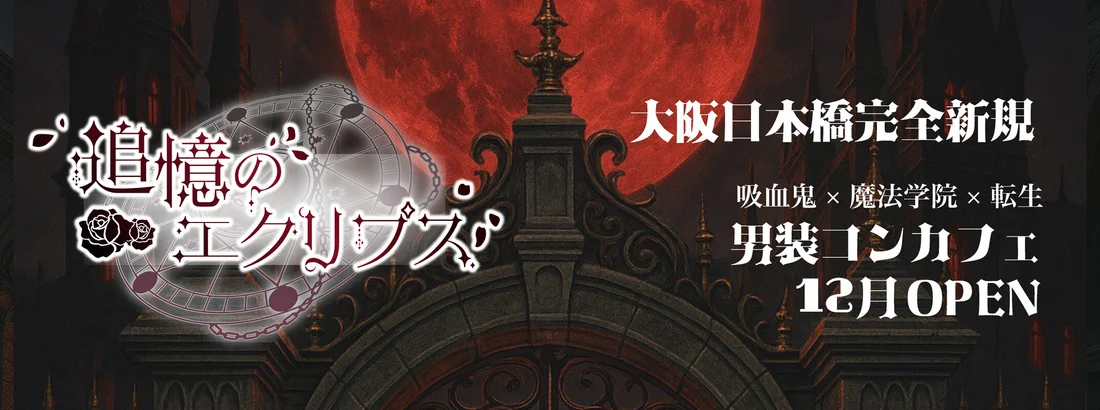 追憶のエクリプス