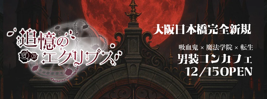 追憶のエクリプス