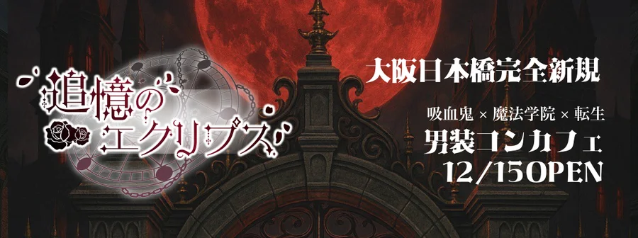 追憶のエクリプス