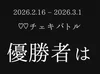 チェキバトル優勝者は・・・