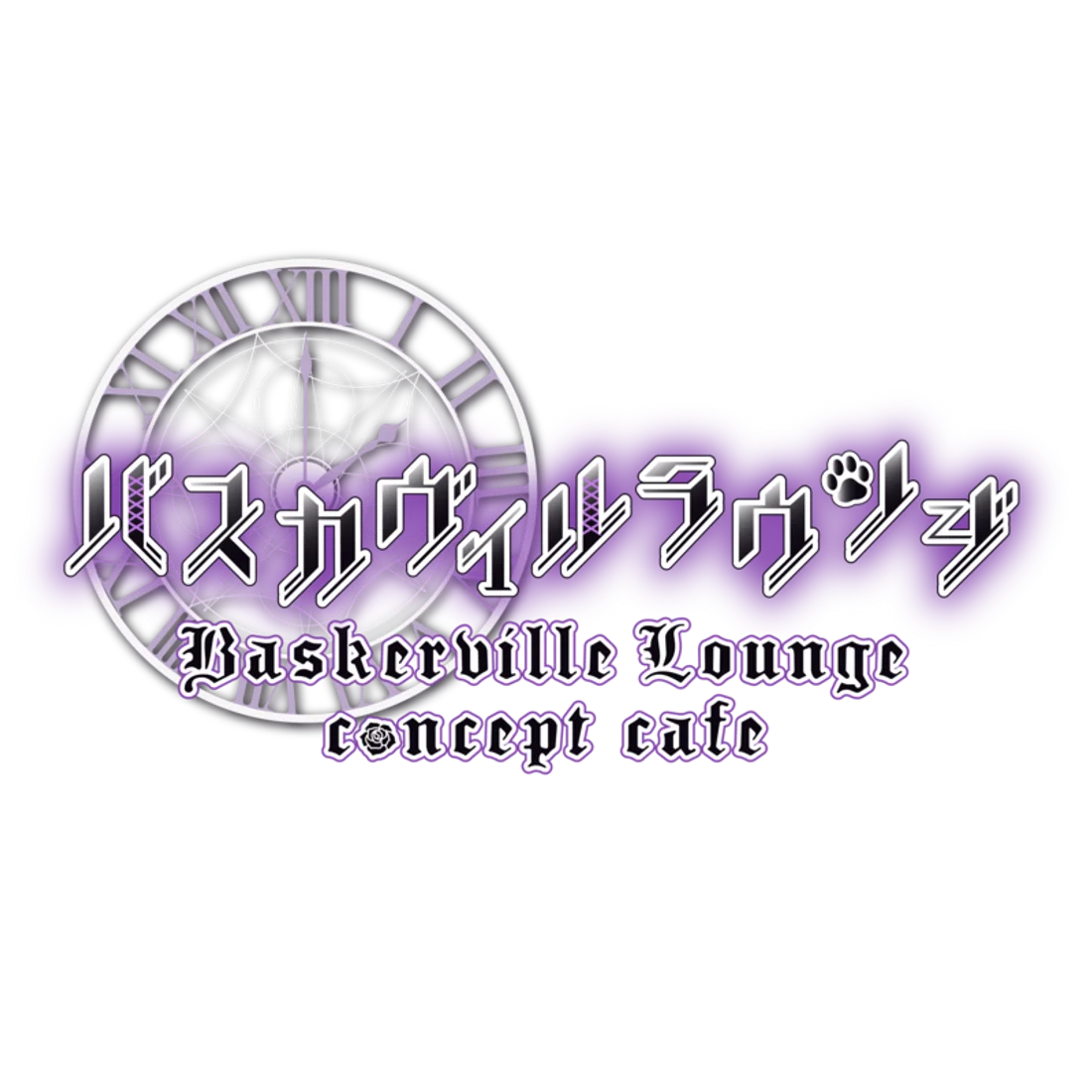 バスカヴィルラウンジ