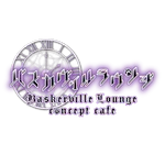 同じエリアのHOTな店舗バスカヴィルラウンジ