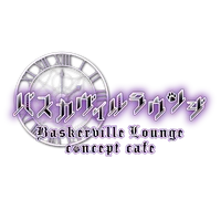 バスカヴィルラウンジ