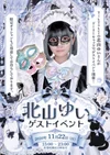 🎀ゲストイベントのお知らせ🎀
