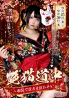 艶猫道中～和装で貴方を狂わそう！～