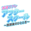 アフタースクール～放課後のひととき～