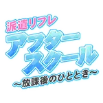アフタースクール～放課後のひととき～