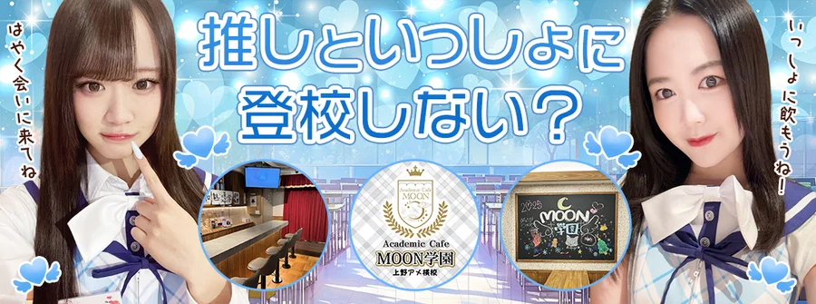 アカデミックカフェMOON学園　上野アメ横校