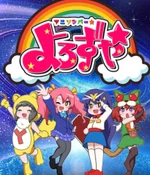 アニソンバー☆よろずや