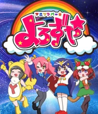 アニソンバー☆よろずや