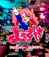 アニソンバー☆よろずや