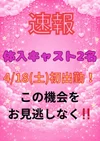 【🚨速報🚨】新人キャスト出勤情報