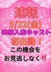 🚨速報🚨体験入店スタッフ出勤✨✨