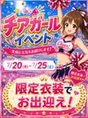 7/20(月)〜7/25(土)はチアウィーク📣