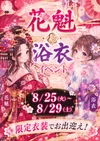 8/25(火)〜8/29(土)花魁&浴衣コスプレイベント❣️