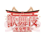 同じエリアのHOTな店舗歌舞伎-巫女喫茶-