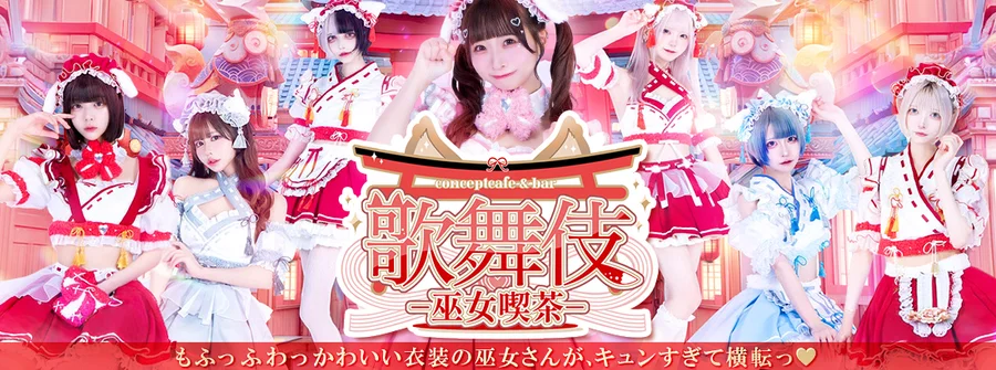 歌舞伎-巫女喫茶-