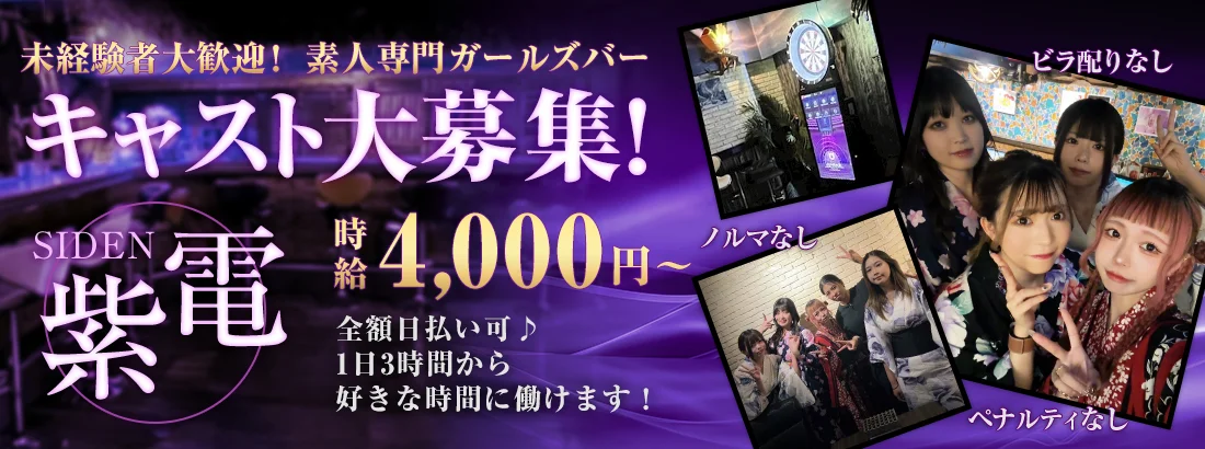 ガールズバー　紫電　(シデン)