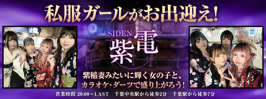 ガールズバー　紫電　(シデン)