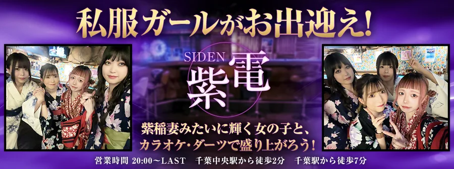 ガールズバー　紫電　(シデン)