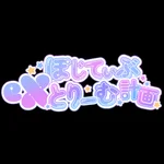 ぽじてぃぶeXとりーむ計画