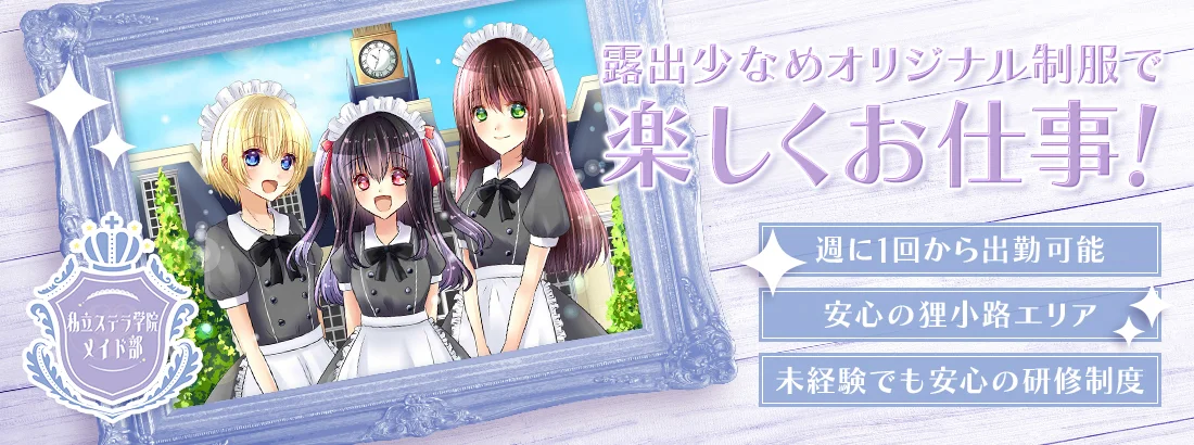 私立ステラ学院メイド部