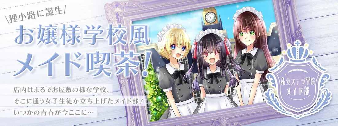 私立ステラ学院メイド部