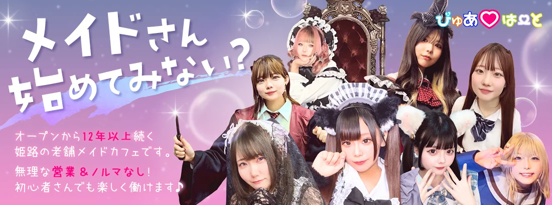メイドカフェ ぴゅあはーと