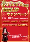 【クリスマス時給最大2300円】リニューアル！キャスト募集