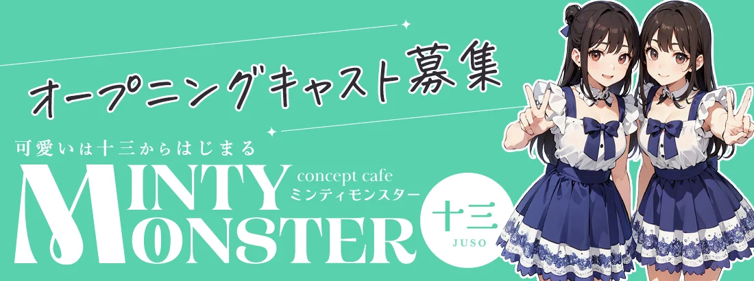 MINTY MONSTER 十三