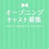MINTY MONSTER 十三