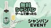 ゲームに勝てば🍾無料🌟