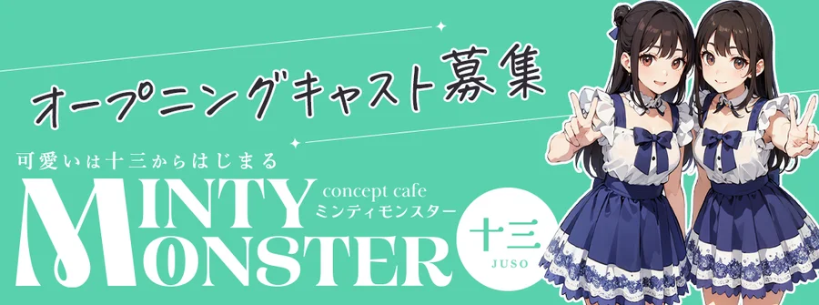 MINTY MONSTER 十三