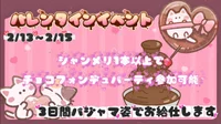 2月13日(金)〜15日(日)バレンタインイベント