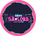 【電脳聖域】らぶ♡しぐなる【2025年11月オープン予定】