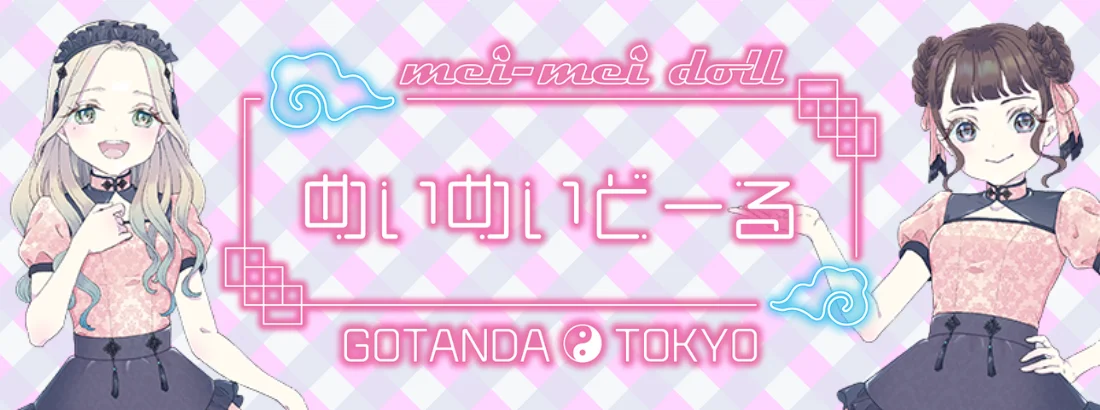 めいめいどーる