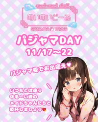 ＼11/17〜22 パジャマDAY開催決定💗／